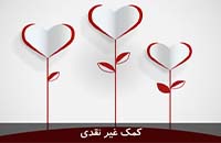 اهدای کمک های غیرنقدی